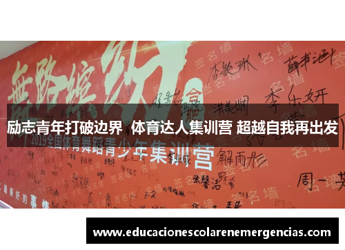 励志青年打破边界  体育达人集训营 超越自我再出发