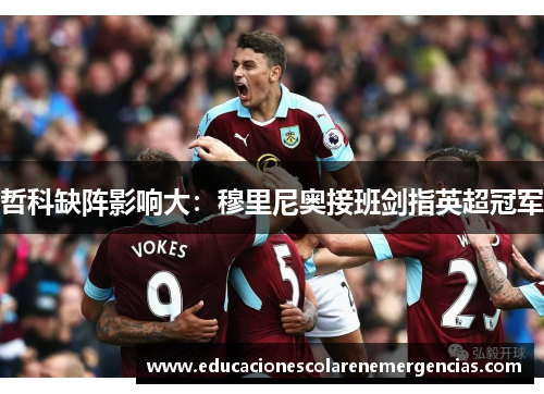 哲科缺阵影响大：穆里尼奥接班剑指英超冠军